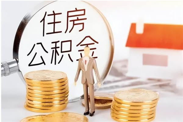 江阴离职后怎么提出公积金（离职了如何提取住房公积金里的钱）