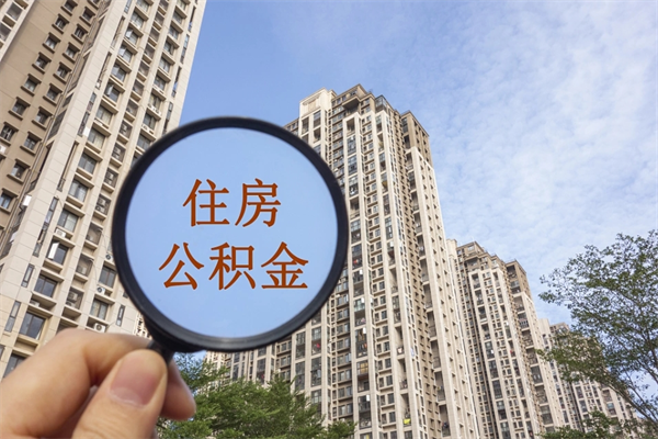 江阴离职公积金取出来需要什么手续（离职取取公积金）