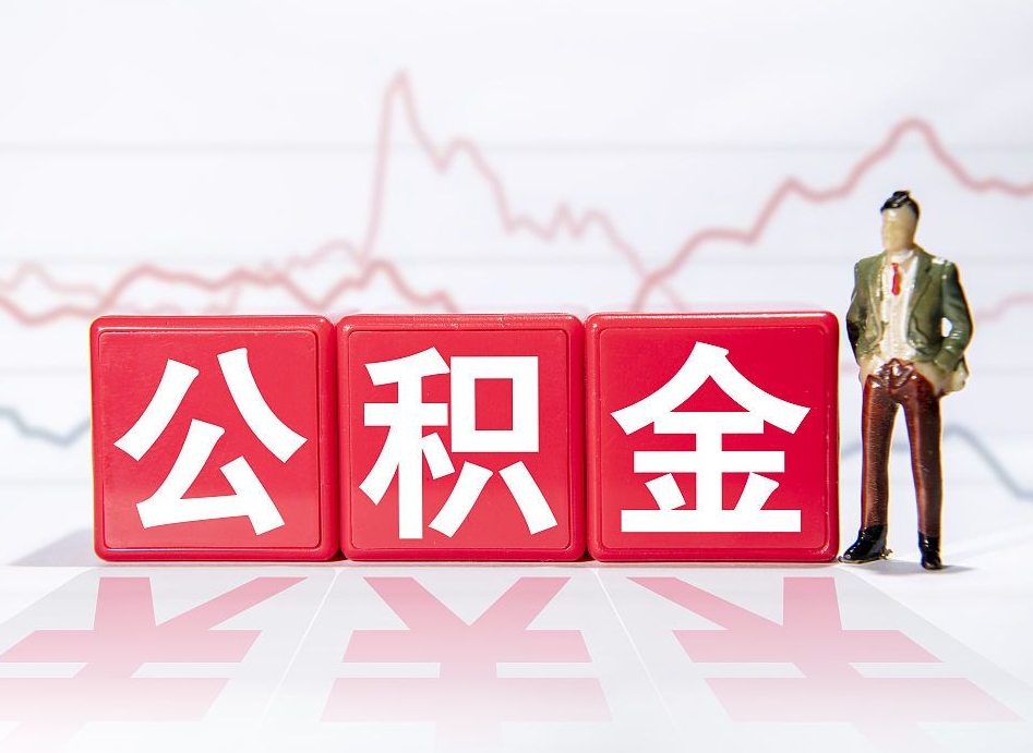 江阴封存的住房公积金怎样简单的取出（封存了的公积金如何提取）