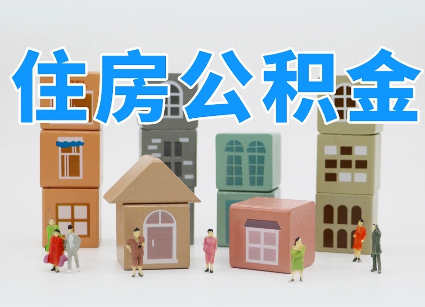 江阴怎么提封存的公积金（提取封存公积金流程）